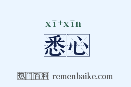 悉心是什么意思的图片